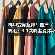 机甲变身超帅！国产《鸣潮》3.1共鸣者爱弥斯重磅新实机 - 文章配图