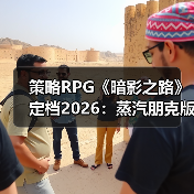 策略RPG《暗影之路》定档2026：蒸汽朋克版幕末风云（图4）