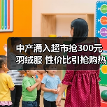 中产涌入超市抢300元羽绒服 性价比引抢购热潮 - 文章配图