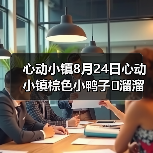 心动小镇8月24日心动小镇棕色小鸭子➕溜溜木➕萤石(图3) 心动小镇8月24日心动小镇棕色小鸭子➕溜溜木➕萤石(图3)