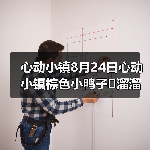 心动小镇8月24日心动小镇棕色小鸭子➕溜溜木➕萤石(图2) 心动小镇8月24日心动小镇棕色小鸭子➕溜溜木➕萤石(图2)