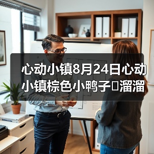 心动小镇8月24日心动小镇棕色小鸭子➕溜溜木➕萤石 - 文章配图