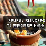 《PUBG：BLINDSPOT》定档2月5日上线抢先体验版 - 文章配图