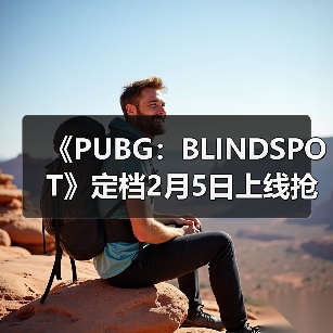 《PUBG:BLINDSPOT》定档2月5日上线抢先体验版(图4) 《PUBG:BLINDSPOT》定档2月5日上线抢先体验版(图4)
