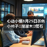 心动小镇8月25日茶色小鸭子➕溜溜木➕萤石 - 文章配图