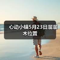 心动小镇5月23日溜溜木位置 - 文章配图