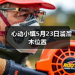 心动小镇5月23日溜溜木位置(图4) 心动小镇5月23日溜溜木位置(图4)