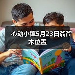 心动小镇5月23日溜溜木位置(图3) 心动小镇5月23日溜溜木位置(图3)