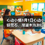 心动小镇8月1日心动小镇萤石，溜溜木泡泡位置 - 文章配图