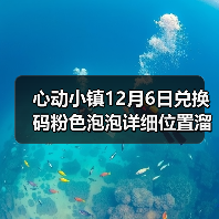 心动小镇12月6日兑换码粉色泡泡详细位置溜溜木萤石(图2) 心动小镇12月6日兑换码粉色泡泡详细位置溜溜木萤石(图2)