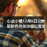 心动小镇12月6日兑换码粉色泡泡详细位置溜溜木萤石(图4) 心动小镇12月6日兑换码粉色泡泡详细位置溜溜木萤石(图4)