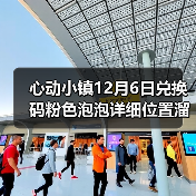 心动小镇12月6日兑换码粉色泡泡详细位置溜溜木萤石(图3) 心动小镇12月6日兑换码粉色泡泡详细位置溜溜木萤石(图3)