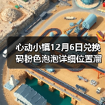 心动小镇12月6日兑换码粉色泡泡详细位置溜溜木萤石 - 文章配图