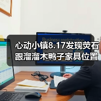 心动小镇8.17发现荧石跟溜溜木鸭子家具位置(图2) 心动小镇8.17发现荧石跟溜溜木鸭子家具位置(图2)