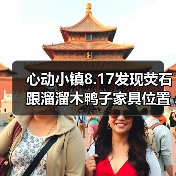 心动小镇8.17发现荧石跟溜溜木鸭子家具位置 - 文章配图
