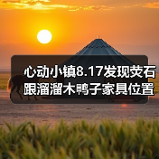 心动小镇8.17发现荧石跟溜溜木鸭子家具位置(图3) 心动小镇8.17发现荧石跟溜溜木鸭子家具位置(图3)
