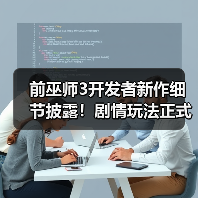前巫师3开发者新作细节披露!剧情玩法正式揭晓(图3) 前巫师3开发者新作细节披露!剧情玩法正式揭晓(图3)