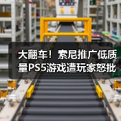 大翻车！索尼推广低质量PS5游戏遭玩家怒批 - 文章配图