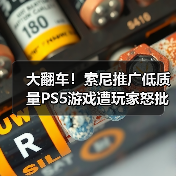 大翻车！索尼推广低质量PS5游戏遭玩家怒批（图4）