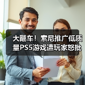 大翻车！索尼推广低质量PS5游戏遭玩家怒批（图3）