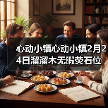 心动小镇心动小镇2月24日溜溜木无暇荧石位置 - 文章配图