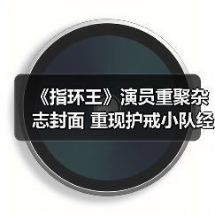 《指环王》演员重聚杂志封面 重现护戒小队经典阵容（图4）