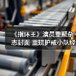 《指环王》演员重聚杂志封面 重现护戒小队经典阵容（图2）