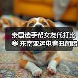 泰国选手帮女友代打比赛 东南亚运电竞丑闻曝光(图3) 泰国选手帮女友代打比赛 东南亚运电竞丑闻曝光(图3)