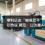 便利店卖“鞋底豆干”引热议 网友:以为是AI(图4) 便利店卖“鞋底豆干”引热议 网友:以为是AI(图4)