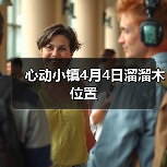 心动小镇4月4日溜溜木位置(图2) 心动小镇4月4日溜溜木位置(图2)