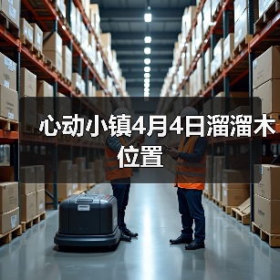 心动小镇4月4日溜溜木位置 - 文章配图