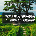 好女人帕瓦有机会复活？《电锯人》最新话解读 - 文章配图