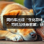 网约车出现“生化异味” 司机贴纸条致歉：螃蟹出逃下落不明 - 文章配图