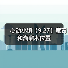 心动小镇【9.27】萤石和溜溜木位置 - 文章配图