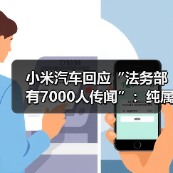 小米汽车回应“法务部有7000人传闻”:纯属谣言 更愿意把资源投入研发(图2) 小米汽车回应“法务部有7000人传闻”:纯属谣言 更愿意把资源投入研发(图2)