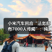 小米汽车回应“法务部有7000人传闻”:纯属谣言 更愿意把资源投入研发(图3) 小米汽车回应“法务部有7000人传闻”:纯属谣言 更愿意把资源投入研发(图3)