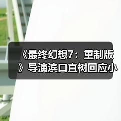 《最终幻想7:重制版》导演滨口直树回应小游戏 遵循原作保留原味?(图2) 《最终幻想7:重制版》导演滨口直树回应小游戏 遵循原作保留原味?(图2)