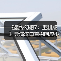 《最终幻想7：重制版》导演滨口直树回应小游戏 遵循原作保留原味？ - 文章配图