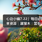 心动小镇7.22」每日必拿资源｜溜溜木｜萤石位置一览 - 文章配图