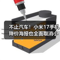不止汽车！小米17手机降价海报也全面取消小字 - 文章配图