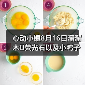 心动小镇8月16日溜溜木➕荧光石以及小鸭子位置!(图3) 心动小镇8月16日溜溜木➕荧光石以及小鸭子位置!(图3)