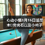 心动小镇8月16日溜溜木➕荧光石以及小鸭子位置!(图4) 心动小镇8月16日溜溜木➕荧光石以及小鸭子位置!(图4)