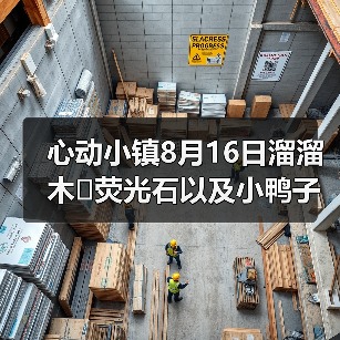 心动小镇8月16日溜溜木➕荧光石以及小鸭子位置!(图2) 心动小镇8月16日溜溜木➕荧光石以及小鸭子位置!(图2)