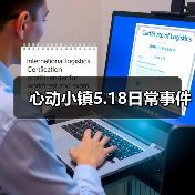 心动小镇5.18日常事件 - 文章配图