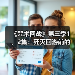 《咒术回战》第三季1、2集：死灭回游前的死寂风暴 - 文章配图