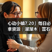 心动小镇7.20」每日必拿资源｜溜溜木｜萤石位置一览 - 文章配图