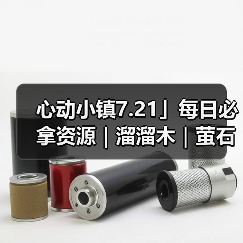 心动小镇7.21」每日必拿资源｜溜溜木｜萤石位置一览 - 文章配图