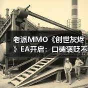 老派MMO《创世灰烬》EA开启：口碑褒贬不一 销量预估破21万份 - 文章配图