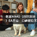 老派MMO《创世灰烬》EA开启:口碑褒贬不一 销量预估破21万份(图3) 老派MMO《创世灰烬》EA开启:口碑褒贬不一 销量预估破21万份(图3)