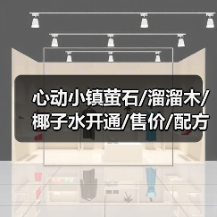 心动小镇萤石/溜溜木/椰子水开通/售价/配方(图4) 心动小镇萤石/溜溜木/椰子水开通/售价/配方(图4)